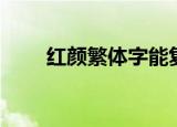 红颜繁体字能复制的（红颜繁体字）