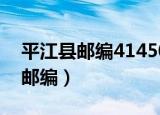 平江县邮编414500还是谁414000（平江县邮编）