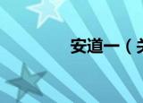 安道一（关于安道一介绍）