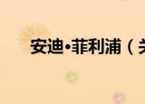 安迪·菲利浦（关于安迪·菲利浦介绍）