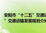 安阳市“十二五”交通运输发展规划（关于安阳市“十二五”交通运输发展规划介绍）