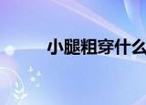 小腿粗穿什么裤子好看（小腿粗）