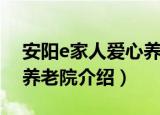 安阳e家人爱心养老院（关于安阳e家人爱心养老院介绍）