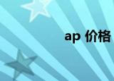 ap 价格（无线ap价格）