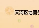 天河区地图手绘（天河区地图）
