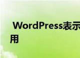  WordPress表示Apple已阻止其更新iOS应用