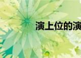 演上位的演员（上位演员表）