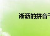 淅沥的拼音干涩（淅沥的拼音）