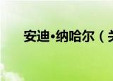 安迪·纳哈尔（关于安迪·纳哈尔介绍）