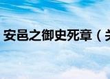 安邑之御史死章（关于安邑之御史死章介绍）