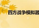 四方战争模拟器面面解说（四方战争）
