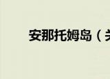 安那托姆岛（关于安那托姆岛介绍）