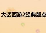 大话西游2经典版点卡查询（大话2点卡查询）