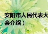 安阳市人民代表大会（关于安阳市人民代表大会介绍）