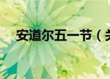 安道尔五一节（关于安道尔五一节介绍）