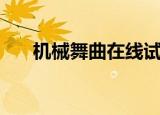 机械舞曲在线试听（好听的机械舞曲）