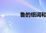 鲁的组词和拼音（鲁的组词）