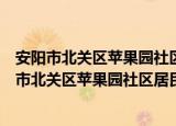 安阳市北关区苹果园社区居民委员会志愿服务队（关于安阳市北关区苹果园社区居民委员会志愿服务队介绍）