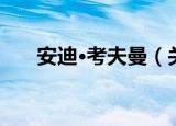 安迪·考夫曼（关于安迪·考夫曼介绍）