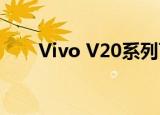  Vivo V20系列可能通过Flipkart发售
