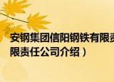 安钢集团信阳钢铁有限责任公司（关于安钢集团信阳钢铁有限责任公司介绍）