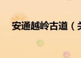 安通越岭古道（关于安通越岭古道介绍）