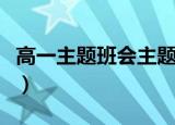 高一主题班会主题比较新颖的（高一主题班会）