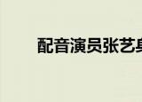 配音演员张艺身高（配音演员张艺）