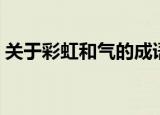 关于彩虹和气的成语（疯狂猜成语彩虹和气）