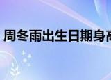 周冬雨出生日期身高体重（周冬雨身高体重）