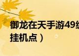 御龙在天手游49级去哪挂机（御龙在天45级挂机点）
