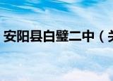 安阳县白璧二中（关于安阳县白璧二中介绍）