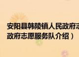 安阳县韩陵镇人民政府志愿服务队（关于安阳县韩陵镇人民政府志愿服务队介绍）