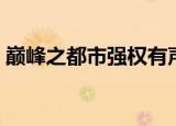 巅峰之都市强权有声小说（巅峰之都市强权）