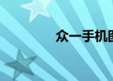 众一手机图片（众一手机）