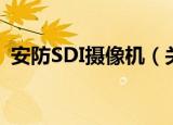 安防SDI摄像机（关于安防SDI摄像机介绍）