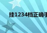 挂1234档正确手法视频教程（挂123）