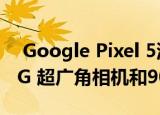  Google Pixel 5泄漏提示Snapdragon 765G 超广角相机和90Hz显示屏