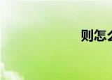 则怎么组词（则）