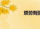 烦劳则张,精绝（烦劳）