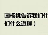 画杨桃告诉我们什么道理举例（画杨桃告诉我们什么道理）