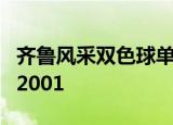 齐鲁风采双色球单式开奖结果查询最精准2022001