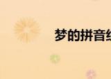 梦的拼音组词（梦的拼音）