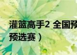 灌篮高手2 全国预选赛 ios（灌篮高手2 全国预选赛）