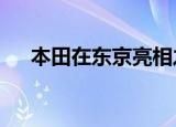 本田在东京亮相之前确认NSX动力数据