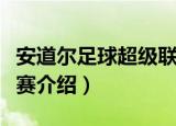 安道尔足球超级联赛（关于安道尔足球超级联赛介绍）