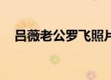 吕薇老公罗飞照片 个人资料（吕薇老公）