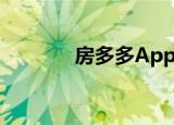  房多多App忘记密码如何破解