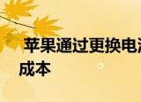  苹果通过更换电池板降低iPhone 12系列的成本