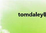 tomdaley辱华（tom daley）